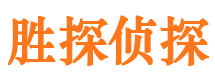 红岗胜探私家侦探公司